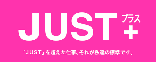 「JUST」を超えた仕事、それが私達の標準です。